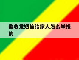 催收发短信给家人怎么举报的