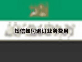短信如何退订业务费用