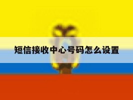 短信接收中心号码怎么设置