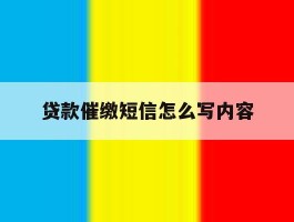 贷款催缴短信怎么写内容