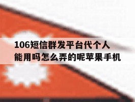 106短信群发平台代个人能用吗怎么弄的呢苹果手机的简单介绍