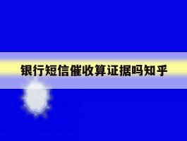 银行短信催收算证据吗知乎