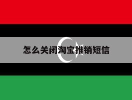 怎么关闭淘宝推销短信