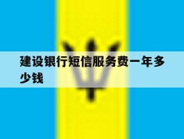 建设银行短信服务费一年多少钱