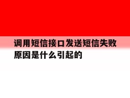 调用短信接口发送短信失败原因是什么引起的