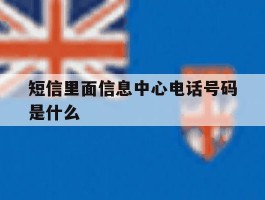 短信里面信息中心电话号码是什么