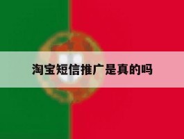 淘宝短信推广是真的吗