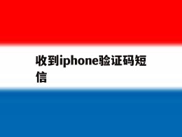 收到iphone验证码短信