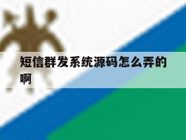 短信群发系统源码怎么弄的啊