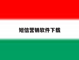 短信营销软件下载