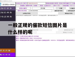 一般正规的催款短信图片是什么样的呢的简单介绍
