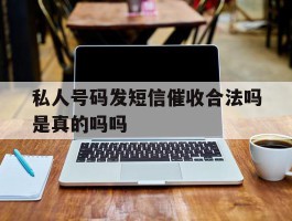 私人号码发短信催收合法吗是真的吗吗