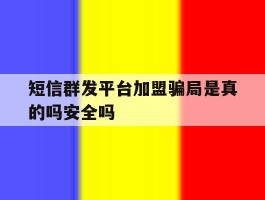 包含短信群发平台加盟骗局是真的吗安全吗的词条