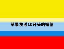 苹果发送10开头的短信