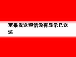 苹果发送短信没有显示已送达