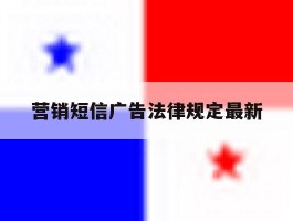 营销短信广告法律规定最新