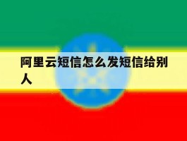 阿里云短信怎么发短信给别人