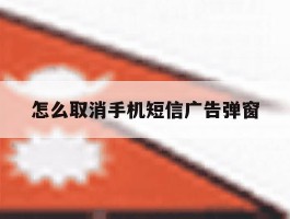 怎么取消手机短信广告弹窗