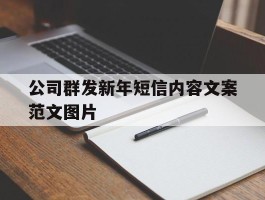 公司群发新年短信内容文案范文图片