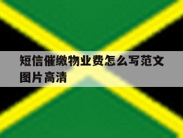 短信催缴物业费怎么写范文图片高清