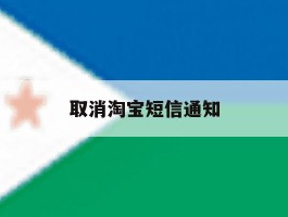 取消淘宝短信通知