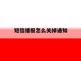 短信播报怎么关掉通知