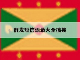 群发短信语录大全搞笑
