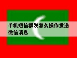 手机短信群发怎么操作发送微信消息