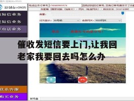 包含催收发短信要上门,让我回老家我要回去吗怎么办的词条