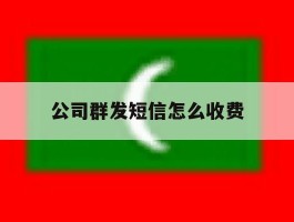 公司群发短信怎么收费