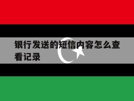 银行发送的短信内容怎么查看记录