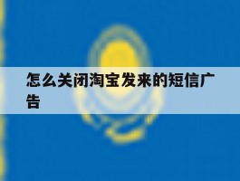 怎么关闭淘宝发来的短信广告