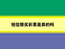短信帮买彩票是真的吗