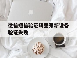 微信短信验证码登录新设备验证失败