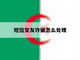 短信交友诈骗怎么处理