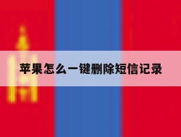苹果怎么一键删除短信记录