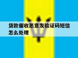 贷款催收恶意发验证码短信怎么处理