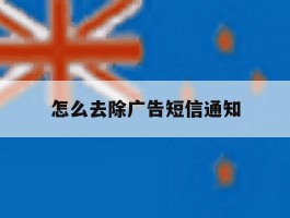 怎么去除广告短信通知