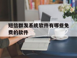 短信群发系统软件有哪些免费的软件