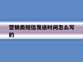 营销类短信发送时间怎么写的