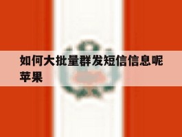 如何大批量群发短信信息呢苹果