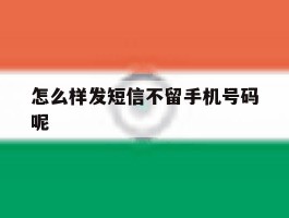 怎么样发短信不留手机号码呢