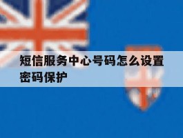 短信服务中心号码怎么设置密码保护