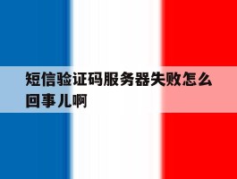短信验证码服务器失败怎么回事儿啊