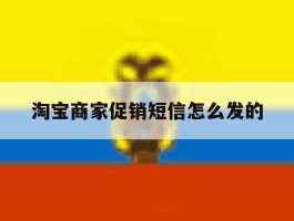 淘宝商家促销短信怎么发的