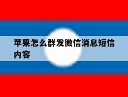苹果怎么群发微信消息短信内容