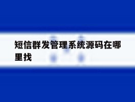 短信群发管理系统源码在哪里找