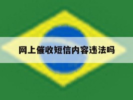 网上催收短信内容违法吗