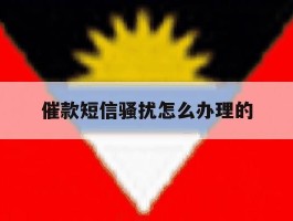 催款短信骚扰怎么办理的