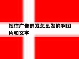 短信广告群发怎么发的啊图片和文字